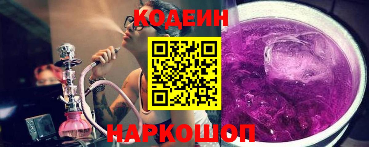 Кодеин напиток Lean (лин)  Вход с VPN  Полысаево 